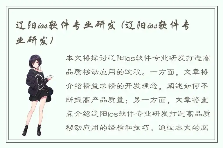 辽阳ios软件专业研发 (辽阳ios软件专业研发)