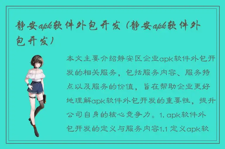 静安apk软件外包开发 (静安apk软件外包开发)