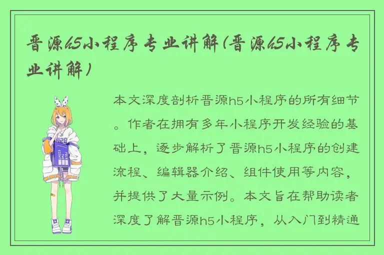 晋源h5小程序专业讲解(晋源h5小程序专业讲解)
