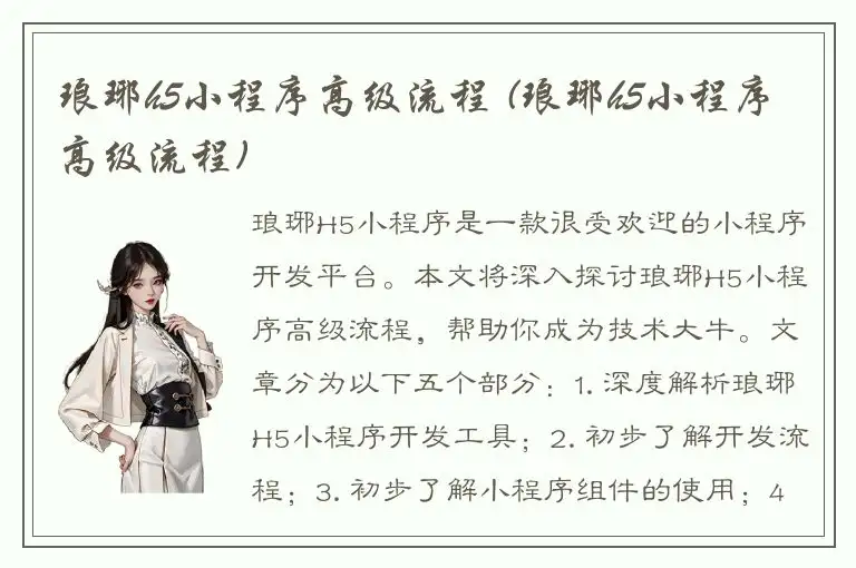 琅琊h5小程序高级流程 (琅琊h5小程序高级流程)