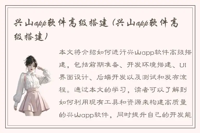 兴山app软件高级搭建 (兴山app软件高级搭建)