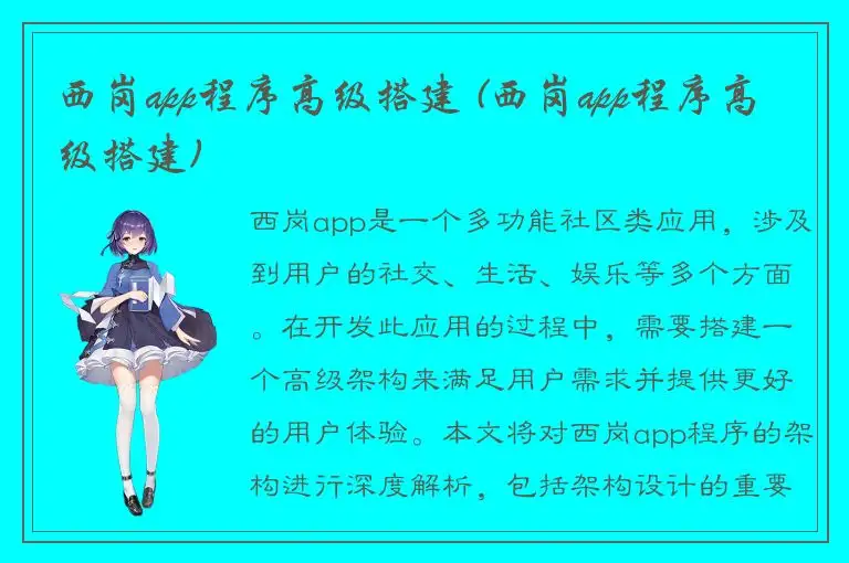 西岗app程序高级搭建 (西岗app程序高级搭建)