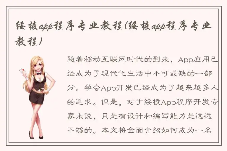 绥棱app程序专业教程(绥棱app程序专业教程)