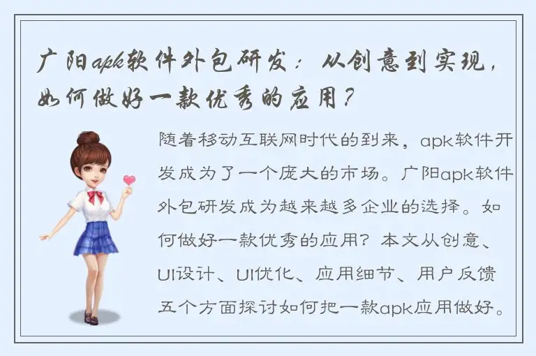 广阳apk软件外包研发：从创意到实现，如何做好一款优秀的应用？