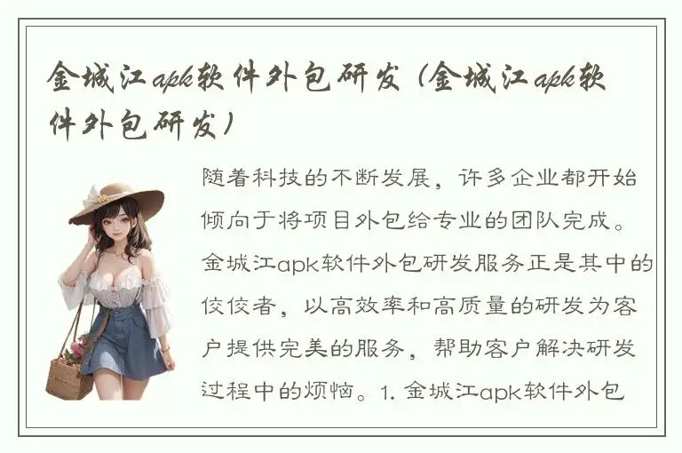 金城江apk软件外包研发 (金城江apk软件外包研发)