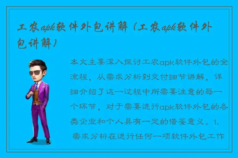 工农apk软件外包讲解 (工农apk软件外包讲解)
