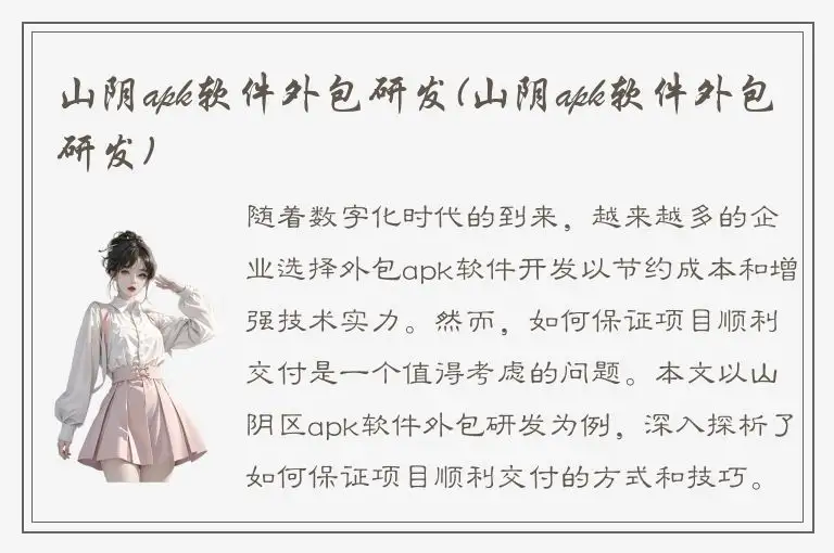 山阴apk软件外包研发(山阴apk软件外包研发)