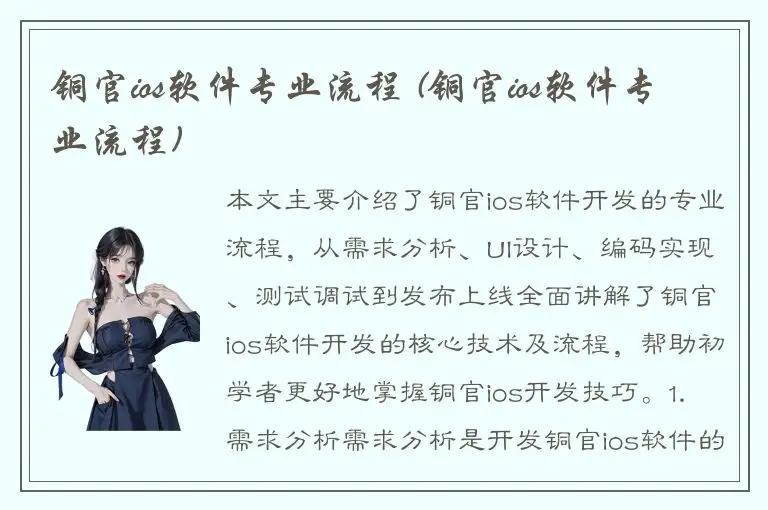 铜官ios软件专业流程 (铜官ios软件专业流程)