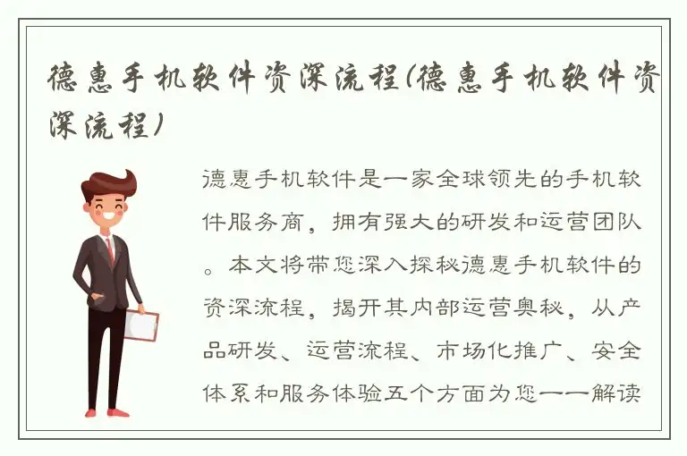 德惠手机软件资深流程(德惠手机软件资深流程)
