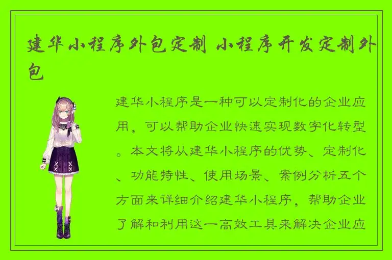 建华小程序外包定制 小程序开发定制外包