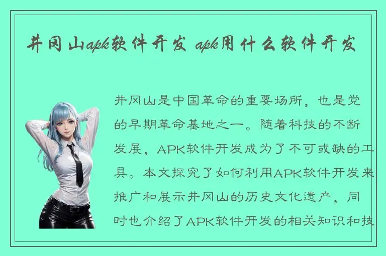 井冈山apk软件开发 apk用什么软件开发