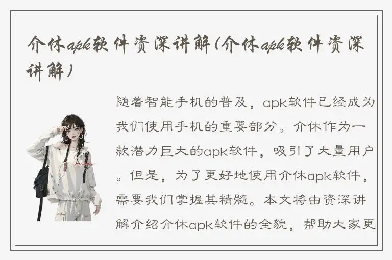 介休apk软件资深讲解(介休apk软件资深讲解)