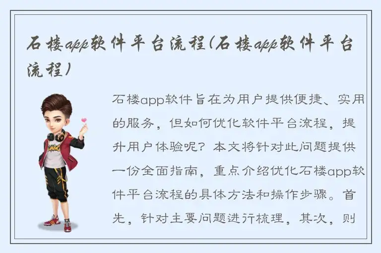 石楼app软件平台流程(石楼app软件平台流程)