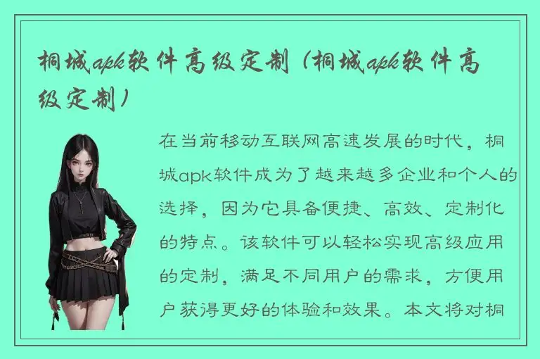 桐城apk软件高级定制 (桐城apk软件高级定制)