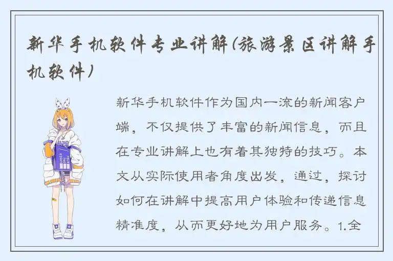 新华手机软件专业讲解(旅游景区讲解手机软件)