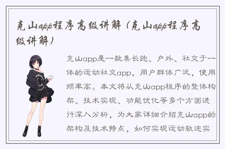 克山app程序高级讲解 (克山app程序高级讲解)