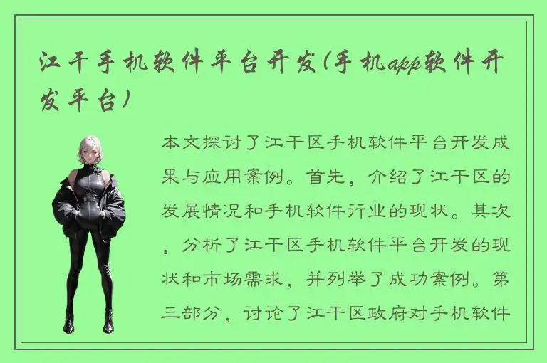 江干手机软件平台开发(手机app软件开发平台)