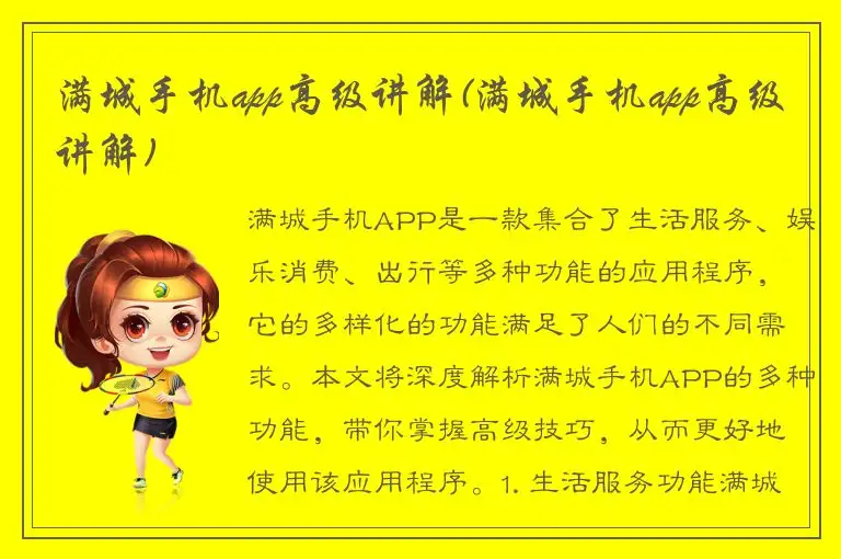 满城手机app高级讲解(满城手机app高级讲解)