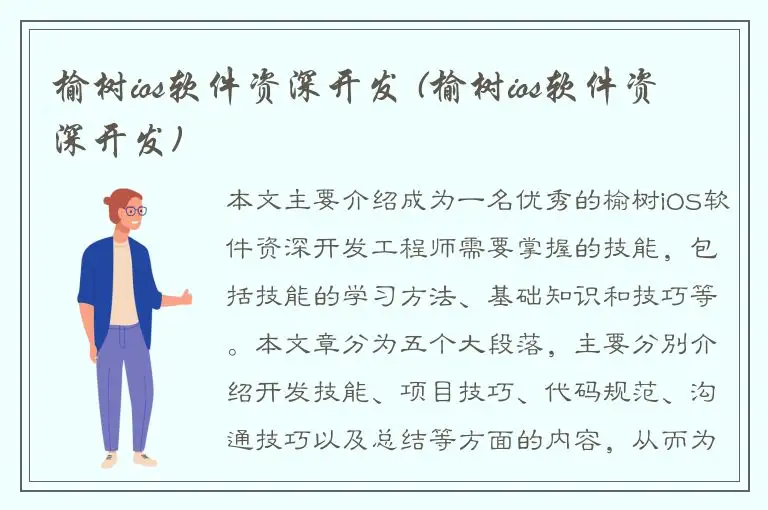 榆树ios软件资深开发 (榆树ios软件资深开发)