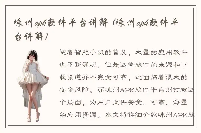 嵊州apk软件平台讲解 (嵊州apk软件平台讲解)