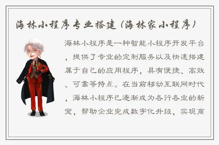 海林小程序专业搭建 (海林家小程序)