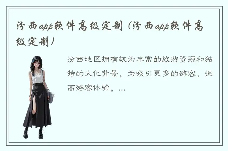 汾西app软件高级定制 (汾西app软件高级定制)