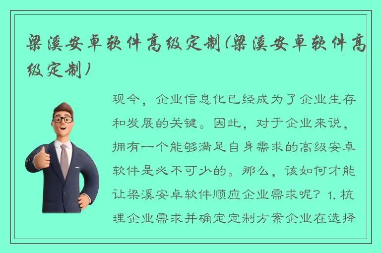梁溪安卓软件高级定制(梁溪安卓软件高级定制)