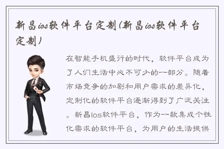 新昌ios软件平台定制(新昌ios软件平台定制)