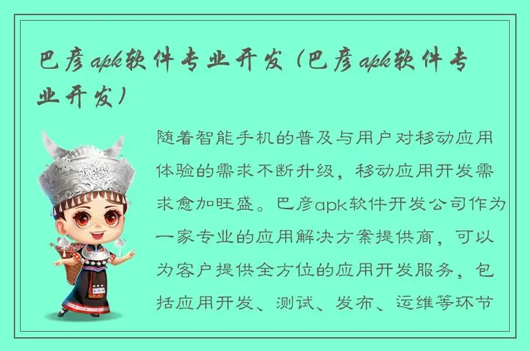 巴彦apk软件专业开发 (巴彦apk软件专业开发)