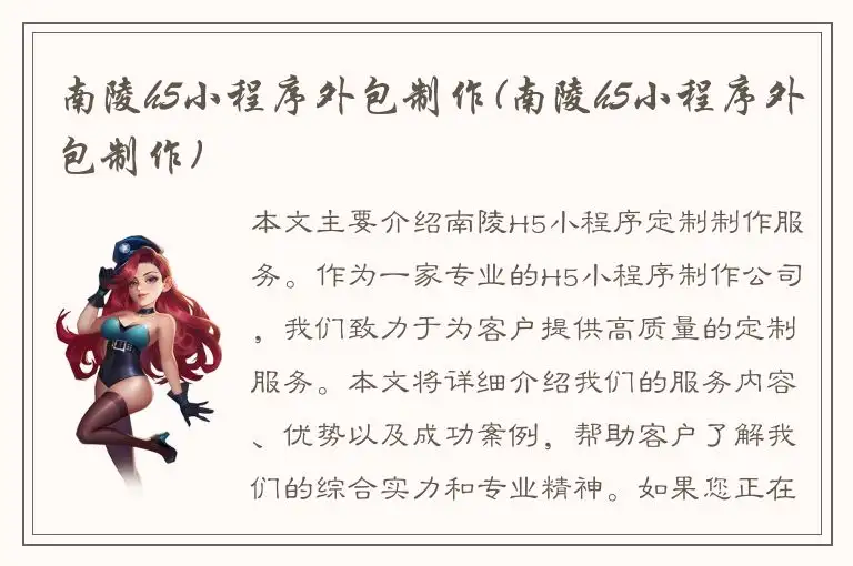 南陵h5小程序外包制作(南陵h5小程序外包制作)