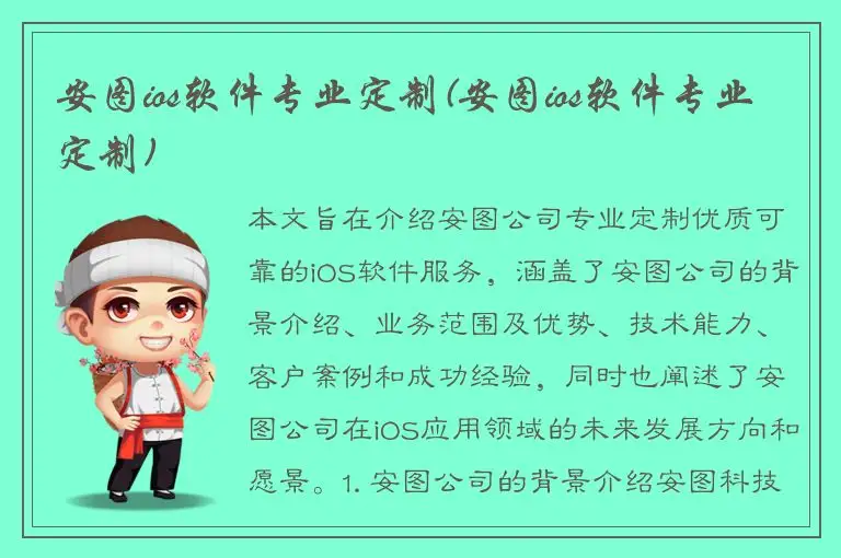 安图ios软件专业定制(安图ios软件专业定制)