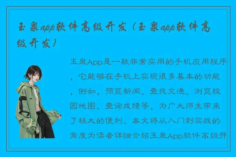 玉泉app软件高级开发 (玉泉app软件高级开发)