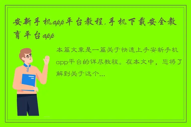 安新手机app平台教程,手机下载安全教育平台app