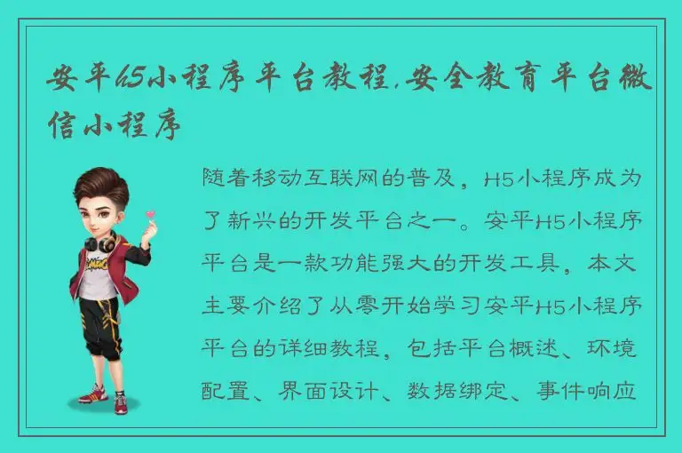 安平h5小程序平台教程,安全教育平台微信小程序