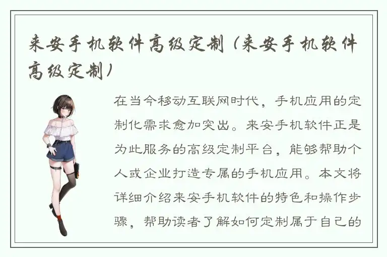 来安手机软件高级定制 (来安手机软件高级定制)