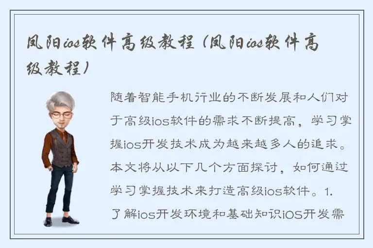 凤阳ios软件高级教程 (凤阳ios软件高级教程)