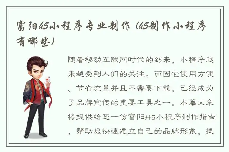 富阳h5小程序专业制作 (h5制作小程序有哪些)