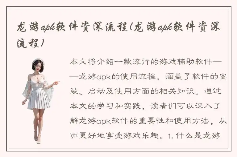 龙游apk软件资深流程(龙游apk软件资深流程)