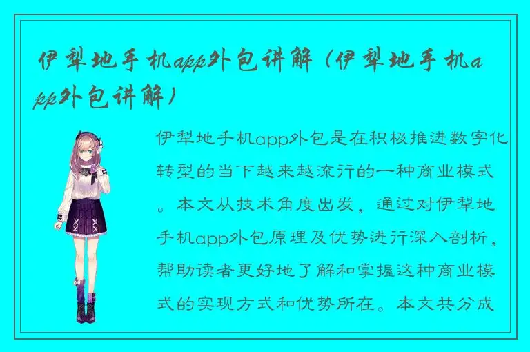 伊犁地手机app外包讲解 (伊犁地手机app外包讲解)