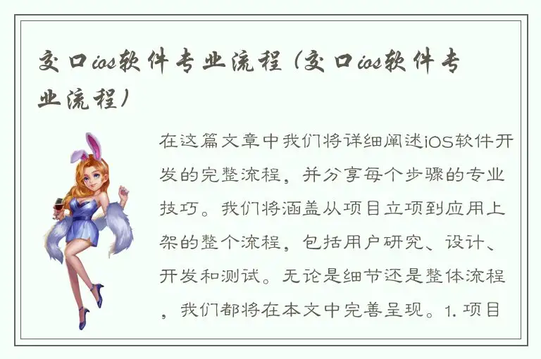 交口ios软件专业流程 (交口ios软件专业流程)