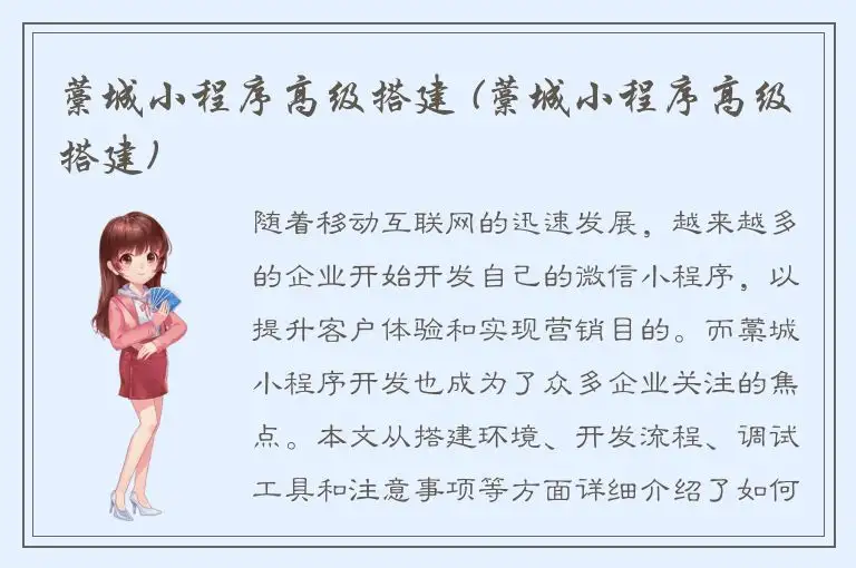 藁城小程序高级搭建 (藁城小程序高级搭建)
