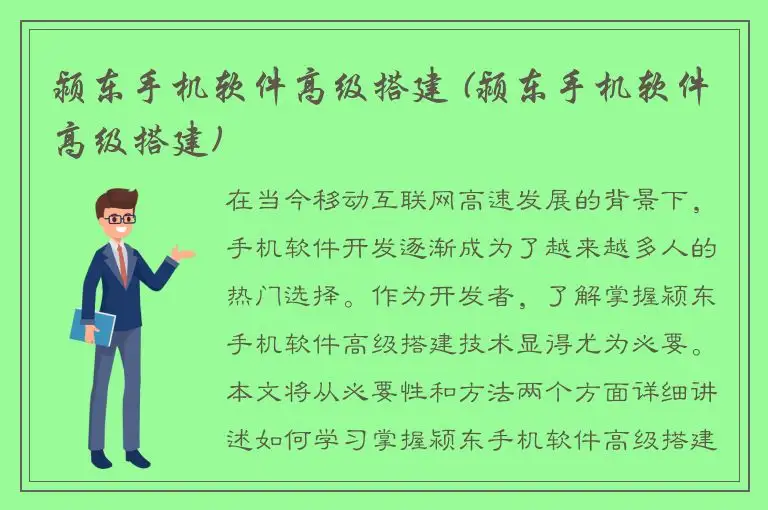 颍东手机软件高级搭建 (颍东手机软件高级搭建)