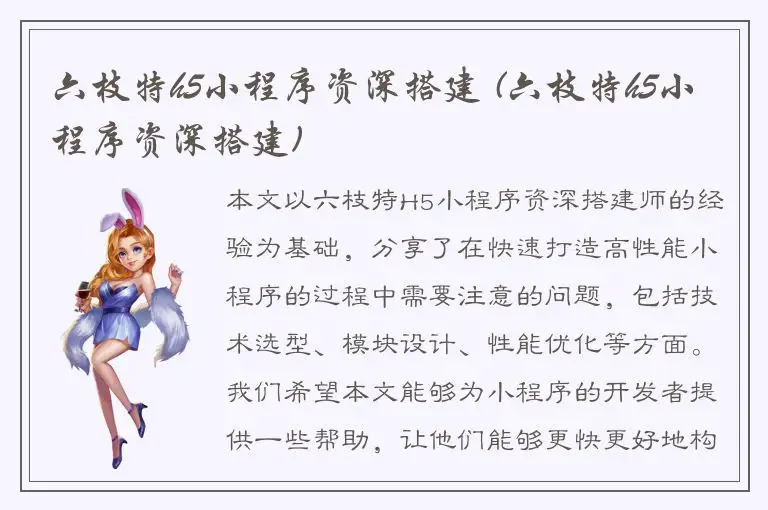 六枝特h5小程序资深搭建 (六枝特h5小程序资深搭建)