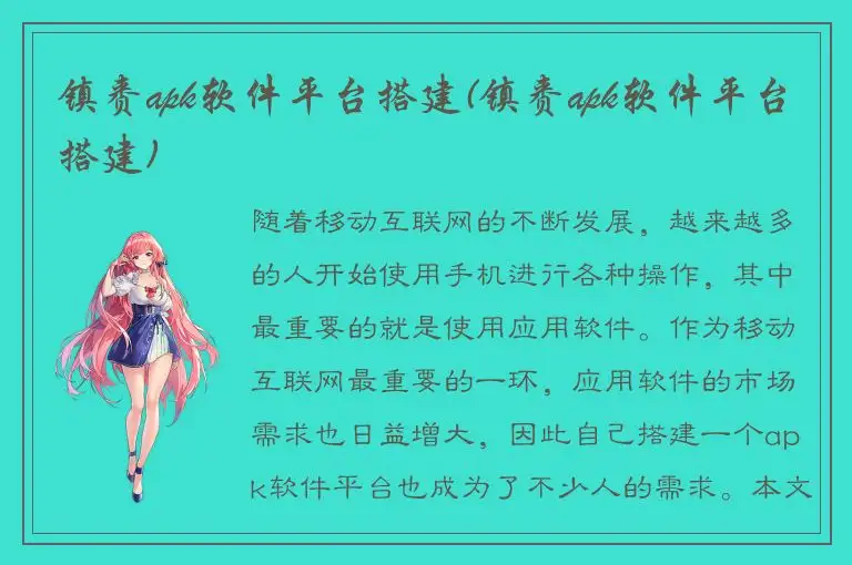 镇赉apk软件平台搭建(镇赉apk软件平台搭建)
