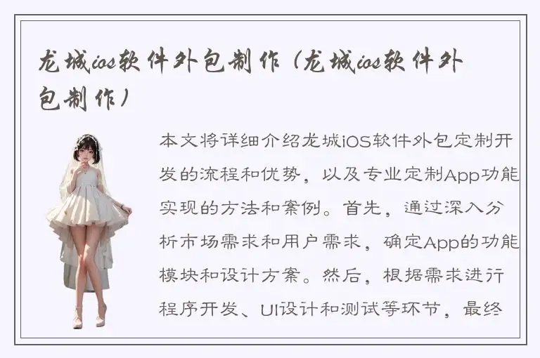 龙城ios软件外包制作 (龙城ios软件外包制作)