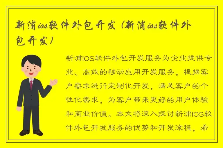 新浦ios软件外包开发 (新浦ios软件外包开发)