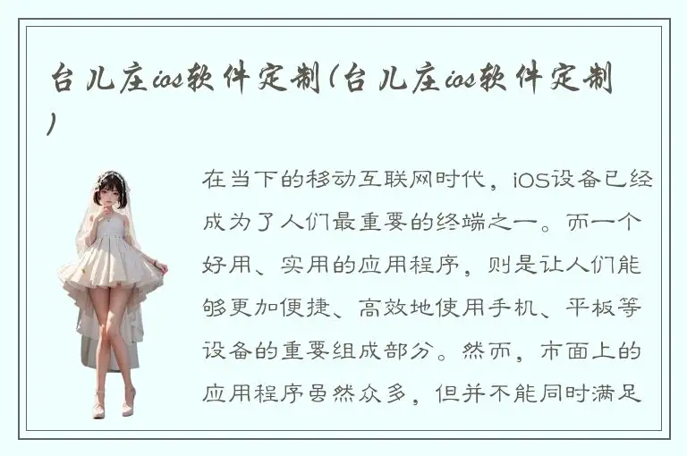 台儿庄ios软件定制(台儿庄ios软件定制)