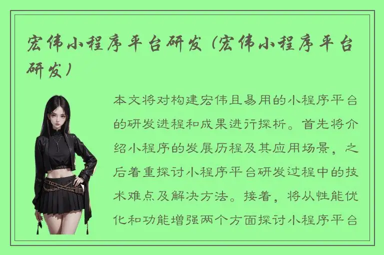 宏伟小程序平台研发 (宏伟小程序平台研发)