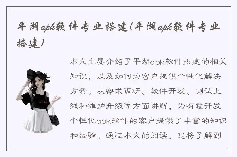 平湖apk软件专业搭建(平湖apk软件专业搭建)
