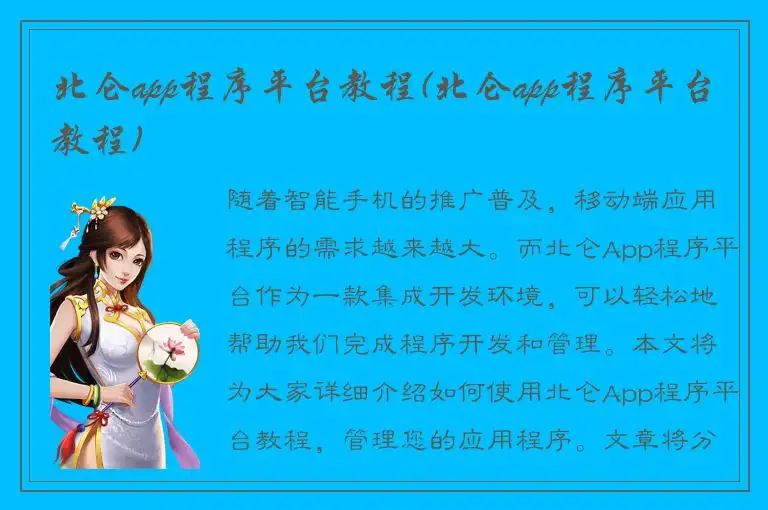 北仑app程序平台教程(北仑app程序平台教程)